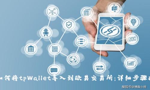 : 如何将tpWallet导入到欧易交易所：详细步骤指南