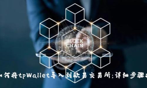 : 如何将tpWallet导入到欧易交易所：详细步骤指南