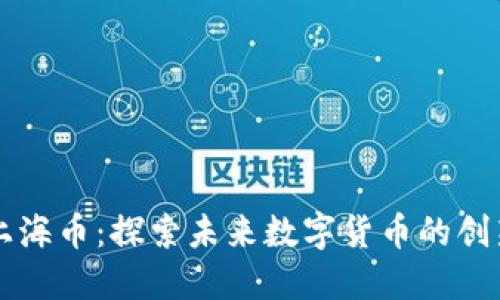 区块链上海币：探索未来数字货币的创新与发展