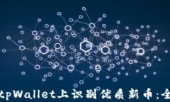 如何在tpWallet上识别优质新