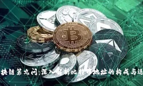 区块链第九问：深入解析比特币地址的构成与运用
