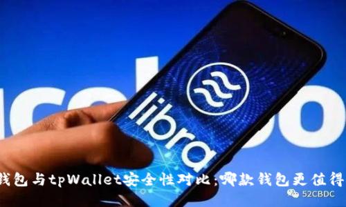 波宝钱包与tpWallet安全性对比：哪款钱包更值得信赖？