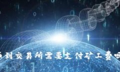 tpWallet提币到交易所需要支