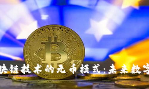 探索支持区块链技术的无币模式：未来数字经济的转型