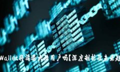 tpWallet将清退大陆用户吗？