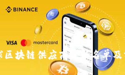 全球区块链供应商最新名单及分析