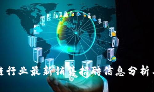 深圳区块链行业最新销售招聘信息分析与趋势探讨