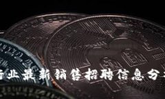 深圳区块链行业最新销售