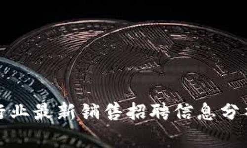 深圳区块链行业最新销售招聘信息分析与趋势探讨