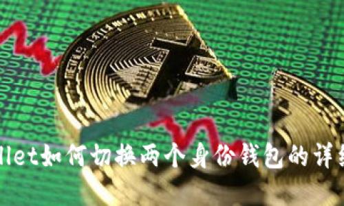 tpWallet如何切换两个身份钱包的详细指南