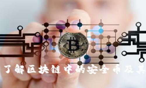全面了解区块链中的安全币及其应用