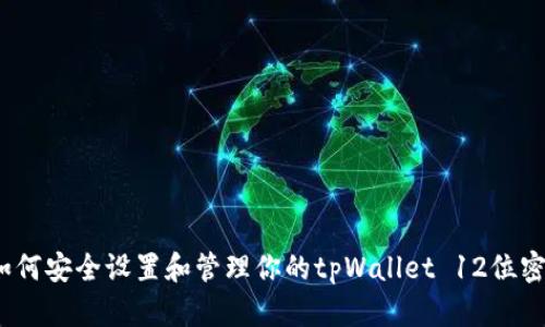  如何安全设置和管理你的tpWallet 12位密码