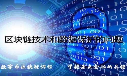 数字币区块链课程——掌握未来金融的关键