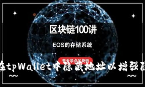 : 如何在tpWallet中隐藏地址以增强隐私安全