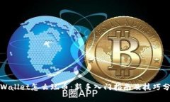 tpWallet怎么玩币：新手入门