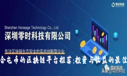 最适合屯币的区块链平台推荐：投资与收益的最佳选择