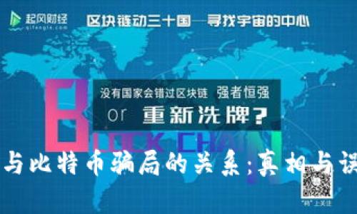 区块链与比特币骗局的关系：真相与误解解析