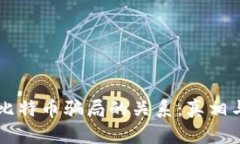 区块链与比特币骗局的关