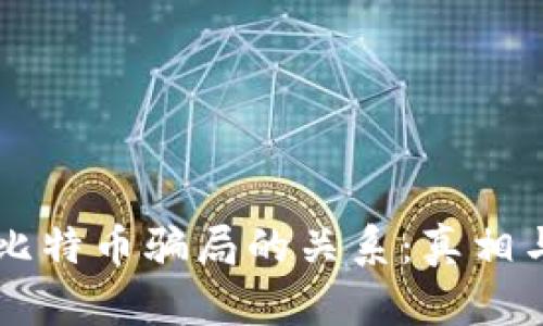 区块链与比特币骗局的关系：真相与误解解析