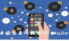 如何将USDT从币安交易所提