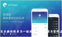 南京区块链技术与一键发