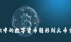 如何将tpWallet中的数字货币