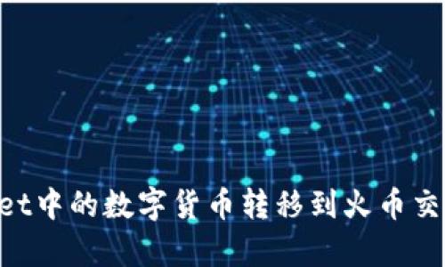 如何将tpWallet中的数字货币转移到火币交易所：详尽指南