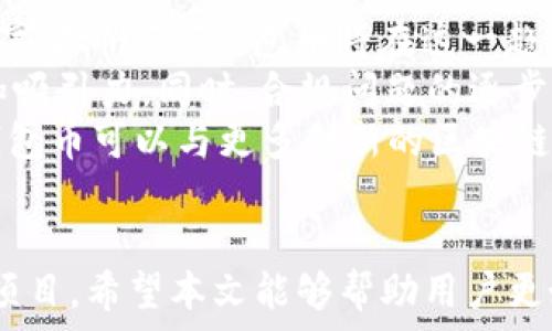   
  探索TPT钱包币：数字资产新时代的引领者 /   

关键词  
 guanjianci TPT钱包币, 数字资产, 区块链技术, 加密货币 /guanjianci   

### 引言
随着区块链技术的快速发展，数字货币市场不断涌现出新的项目，其中TPT钱包币（TPT Wallet Coin）作为一种新兴的数字资产，引起了越来越多的投资者和用户的关注。本文将详细介绍TPT钱包币的定义、特点、优势，以及其在数字经济中的重要性。同时，我们还将探讨用户常见的问题，以帮助读者全面理解和应用这种数字资产。

### TPT钱包币的定义
TPT钱包币是一种基于区块链技术创建的加密货币，旨在为用户提供一种安全、快速和便捷的数字资产管理方式。通过使用TPT钱包币，用户可以轻松进行数字资产的转账、存储和交易，而无需依赖传统金融机构。一方面，TPT钱包币利用了区块链的去中心化特性，确保了交易的透明性和安全性；另一方面，其简单易用的界面吸引了大量初学者用户。

### TPT钱包币的特点
#### 安全性
安全性是TPT钱包币的一大重要特点。通过加密算法和分布式账本技术，用户的资产得到了有效保护，防止黑客攻击和欺诈行为。同时，TPT钱包还提供了多重身份验证功能，提高了用户账户的安全系数。

#### 易用性
TPT钱包币拥有友好的用户界面，使得即使是没有技术背景的用户也能轻松上手。用户可以通过简单的步骤创建钱包、进行交易和管理资产。这种易用性大大降低了数字货币的使用门槛，吸引了更多的用户参与其中。

#### 快速交易
传统金融体系中的跨境交易通常需要数天时间，而TPT钱包币利用区块链技术，能够实现几秒钟内的即时转账。这种快速交易体验，使得TPT钱包币在日常消费和商业交易中更具吸引力。

#### 低费用
与传统银行转账相比，TPT钱包币的交易费用通常要低得多。这主要归因于其去中心化的交易系统，省去了中介费用，使得用户能够以更低的成本进行交易，这对商家和消费者都是一种利好。

### TPT钱包币的优势
#### 增长潜力 
TPT钱包币在市场中的发展潜力不容小觑。随着越来越多的用户意识到数字资产的重要性，TPT钱包币的采用率也在不断上升。市场需求的增加可能推动TPT钱包币的价值上涨，这使得它成为一个具有吸引力的投资选择。

#### 社区支持
TPT钱包币拥有活跃的用户社区，社区成员均为数字货币的热爱者和支持者。通过社区的支持和贡献，TPT钱包币得以不断和迭代，提高用户的使用体验。

#### 灵活性
TPT钱包币不仅限于某一特定的应用场景，它适用于多种数字资产的交易和管理。用户可以通过TPT钱包管理不同类型的加密货币，增强了其灵活性和实用性。

### 相关问题
#### 问题1：TPT钱包币如何获得和使用？
如何获得和使用TPT钱包币？
首先，用户可以通过在加密货币交易所购买TPT钱包币。在选择交易所时，建议用户选择信誉良好、有保障的交易平台，以降低投资风险。其次，用户也可以参与TPT钱包币的矿工模式，利用自身的计算资源去挖掘TPT钱包币。不过，这种方式相对较为复杂，需要具备一定的技术知识。
在获得TPT钱包币后，用户可以通过创建TPT钱包来进行存储。创建钱包的步骤非常简单，只需下载安装TPT钱包应用，并按照指示步骤完成注册即可。用户在进行交易时，可以选择转账给其他用户，或在支持TPT钱包币的商家处消费。
在使用TPT钱包币时，用户还应注意保护自己的私钥和助记词，避免资产被非法盗取。同时，利用交易所的安全功能以及双重身份验证来增强账户的安全性是非常重要的。

#### 问题2：TPT钱包币的交易如何进行？
TPT钱包币的交易如何进行？
TPT钱包币的交易相对简单，但需要用户了解基本的交易流程。首先，用户需要确保其TPT钱包已经创建，并且有足够的资金进行交易。然后，在TPT钱包的界面中，选择“发送”或“转账”功能，输入接收者的地址和转账金额。
用户在输入信息时要特别小心，因为区块链交易是不可逆的，一旦发送无法追回。在确认交易信息无误后，用户可以点击“确认”进行支付。在交易执行后，用户通常可以在TPT钱包中看到交易的详细记录，以及区块链网络确认交易状态的进展。
为了确保交易的顺利完成，用户还需关注网络拥堵情况。在网络繁忙的情况下，交易确认时间可能会延长，因此在选择交易金额时，适当支付矿工费可提高交易的优先级。此外，用户可以通过TPT钱包提供的实时行情功能，及时掌握TPT钱包币的市场价格，以作出更为明智的交易决策。

#### 问题3：TPT钱包币的安全性如何保障？
TPT钱包币的安全性如何保障？
在数字资产的管理中，安全性是用户最为关心的问题之一。TPT钱包币通过多重措施保障用户资产的安全。首先，TPT钱包采用了先进的加密技术，确保用户数据在传输和存储过程中的安全。通过AES等加密算法，用户的资金信息、交易数据都得到了有效的保护。
其次，用户在创建钱包时，系统会生成一个独一无二的私钥，用户必须妥善保管，避免与他人分享。如果私钥泄露，可能导致资产被盗。此外，建议用户使用硬件钱包等冷储存方式将大部分资产存储在离线状态，以降低被攻击的风险。
此外，TPT钱包还提供了多重身份验证功能，提高了账户安全性。这意味着，用户在进行重要操作时需要提供额外的身份验证信息，例如手机验证码或邮件确认。这一功能虽然会增加操作的步骤，但有效减少了未经授权的交易风险。

#### 问题4：TPT钱包币未来的前景如何？
TPT钱包币未来的前景如何？
展望未来，TPT钱包币的发展前景依然乐观。首先，数字资产的普及率在不断提升，越来越多的人开始重视加密货币而不仅仅依赖传统货币。作为一种新兴的数字货币，TPT钱包币将在这一趋势中获得更大的市场份额。
其次，TPT钱包的功能和服务不断升级，使其更具竞争力。未来，TPT钱包可能整合更多创新服务，例如抵押借贷、去中心化金融工具等，进一步增强其使用场景和吸引力。同时，合规问题的逐步解决也为数字货币的发展打开了新的大门，让更多投资者和机构愿意介入。
最后，随着技术的不断进步，区块链技术的可扩展性和机密性将不断提高，给TPT钱包币带来越来越多的应用领域。从智能合约到去中心化应用（dApps），TPT钱包币可以与更多创新的区块链技术结合，推动整个行业的持续发展。

### 结语
通过以上的分析，TPT钱包币展示了在数字资产管理和交易中的多重优点，其安全、便捷的特点和良好的市场前景，使得它成为了投资者和用户都值得关注的项目。希望本文能够帮助用户更好地理解TPT钱包币，同时以更加严谨和谨慎的态度进行数字资产投资和应用。