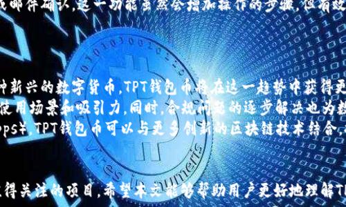   
  探索TPT钱包币：数字资产新时代的引领者 /   

关键词  
 guanjianci TPT钱包币, 数字资产, 区块链技术, 加密货币 /guanjianci   

### 引言
随着区块链技术的快速发展，数字货币市场不断涌现出新的项目，其中TPT钱包币（TPT Wallet Coin）作为一种新兴的数字资产，引起了越来越多的投资者和用户的关注。本文将详细介绍TPT钱包币的定义、特点、优势，以及其在数字经济中的重要性。同时，我们还将探讨用户常见的问题，以帮助读者全面理解和应用这种数字资产。

### TPT钱包币的定义
TPT钱包币是一种基于区块链技术创建的加密货币，旨在为用户提供一种安全、快速和便捷的数字资产管理方式。通过使用TPT钱包币，用户可以轻松进行数字资产的转账、存储和交易，而无需依赖传统金融机构。一方面，TPT钱包币利用了区块链的去中心化特性，确保了交易的透明性和安全性；另一方面，其简单易用的界面吸引了大量初学者用户。

### TPT钱包币的特点
#### 安全性
安全性是TPT钱包币的一大重要特点。通过加密算法和分布式账本技术，用户的资产得到了有效保护，防止黑客攻击和欺诈行为。同时，TPT钱包还提供了多重身份验证功能，提高了用户账户的安全系数。

#### 易用性
TPT钱包币拥有友好的用户界面，使得即使是没有技术背景的用户也能轻松上手。用户可以通过简单的步骤创建钱包、进行交易和管理资产。这种易用性大大降低了数字货币的使用门槛，吸引了更多的用户参与其中。

#### 快速交易
传统金融体系中的跨境交易通常需要数天时间，而TPT钱包币利用区块链技术，能够实现几秒钟内的即时转账。这种快速交易体验，使得TPT钱包币在日常消费和商业交易中更具吸引力。

#### 低费用
与传统银行转账相比，TPT钱包币的交易费用通常要低得多。这主要归因于其去中心化的交易系统，省去了中介费用，使得用户能够以更低的成本进行交易，这对商家和消费者都是一种利好。

### TPT钱包币的优势
#### 增长潜力 
TPT钱包币在市场中的发展潜力不容小觑。随着越来越多的用户意识到数字资产的重要性，TPT钱包币的采用率也在不断上升。市场需求的增加可能推动TPT钱包币的价值上涨，这使得它成为一个具有吸引力的投资选择。

#### 社区支持
TPT钱包币拥有活跃的用户社区，社区成员均为数字货币的热爱者和支持者。通过社区的支持和贡献，TPT钱包币得以不断和迭代，提高用户的使用体验。

#### 灵活性
TPT钱包币不仅限于某一特定的应用场景，它适用于多种数字资产的交易和管理。用户可以通过TPT钱包管理不同类型的加密货币，增强了其灵活性和实用性。

### 相关问题
#### 问题1：TPT钱包币如何获得和使用？
如何获得和使用TPT钱包币？
首先，用户可以通过在加密货币交易所购买TPT钱包币。在选择交易所时，建议用户选择信誉良好、有保障的交易平台，以降低投资风险。其次，用户也可以参与TPT钱包币的矿工模式，利用自身的计算资源去挖掘TPT钱包币。不过，这种方式相对较为复杂，需要具备一定的技术知识。
在获得TPT钱包币后，用户可以通过创建TPT钱包来进行存储。创建钱包的步骤非常简单，只需下载安装TPT钱包应用，并按照指示步骤完成注册即可。用户在进行交易时，可以选择转账给其他用户，或在支持TPT钱包币的商家处消费。
在使用TPT钱包币时，用户还应注意保护自己的私钥和助记词，避免资产被非法盗取。同时，利用交易所的安全功能以及双重身份验证来增强账户的安全性是非常重要的。

#### 问题2：TPT钱包币的交易如何进行？
TPT钱包币的交易如何进行？
TPT钱包币的交易相对简单，但需要用户了解基本的交易流程。首先，用户需要确保其TPT钱包已经创建，并且有足够的资金进行交易。然后，在TPT钱包的界面中，选择“发送”或“转账”功能，输入接收者的地址和转账金额。
用户在输入信息时要特别小心，因为区块链交易是不可逆的，一旦发送无法追回。在确认交易信息无误后，用户可以点击“确认”进行支付。在交易执行后，用户通常可以在TPT钱包中看到交易的详细记录，以及区块链网络确认交易状态的进展。
为了确保交易的顺利完成，用户还需关注网络拥堵情况。在网络繁忙的情况下，交易确认时间可能会延长，因此在选择交易金额时，适当支付矿工费可提高交易的优先级。此外，用户可以通过TPT钱包提供的实时行情功能，及时掌握TPT钱包币的市场价格，以作出更为明智的交易决策。

#### 问题3：TPT钱包币的安全性如何保障？
TPT钱包币的安全性如何保障？
在数字资产的管理中，安全性是用户最为关心的问题之一。TPT钱包币通过多重措施保障用户资产的安全。首先，TPT钱包采用了先进的加密技术，确保用户数据在传输和存储过程中的安全。通过AES等加密算法，用户的资金信息、交易数据都得到了有效的保护。
其次，用户在创建钱包时，系统会生成一个独一无二的私钥，用户必须妥善保管，避免与他人分享。如果私钥泄露，可能导致资产被盗。此外，建议用户使用硬件钱包等冷储存方式将大部分资产存储在离线状态，以降低被攻击的风险。
此外，TPT钱包还提供了多重身份验证功能，提高了账户安全性。这意味着，用户在进行重要操作时需要提供额外的身份验证信息，例如手机验证码或邮件确认。这一功能虽然会增加操作的步骤，但有效减少了未经授权的交易风险。

#### 问题4：TPT钱包币未来的前景如何？
TPT钱包币未来的前景如何？
展望未来，TPT钱包币的发展前景依然乐观。首先，数字资产的普及率在不断提升，越来越多的人开始重视加密货币而不仅仅依赖传统货币。作为一种新兴的数字货币，TPT钱包币将在这一趋势中获得更大的市场份额。
其次，TPT钱包的功能和服务不断升级，使其更具竞争力。未来，TPT钱包可能整合更多创新服务，例如抵押借贷、去中心化金融工具等，进一步增强其使用场景和吸引力。同时，合规问题的逐步解决也为数字货币的发展打开了新的大门，让更多投资者和机构愿意介入。
最后，随着技术的不断进步，区块链技术的可扩展性和机密性将不断提高，给TPT钱包币带来越来越多的应用领域。从智能合约到去中心化应用（dApps），TPT钱包币可以与更多创新的区块链技术结合，推动整个行业的持续发展。

### 结语
通过以上的分析，TPT钱包币展示了在数字资产管理和交易中的多重优点，其安全、便捷的特点和良好的市场前景，使得它成为了投资者和用户都值得关注的项目。希望本文能够帮助用户更好地理解TPT钱包币，同时以更加严谨和谨慎的态度进行数字资产投资和应用。