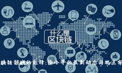 区块链领域的先锋：徐小