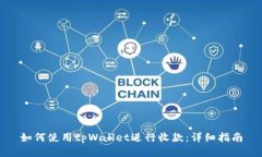 如何使用tpWallet进行收款：