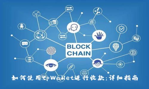 如何使用tpWallet进行收款：详细指南