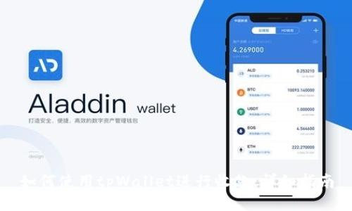 如何使用tpWallet进行收款：详细指南