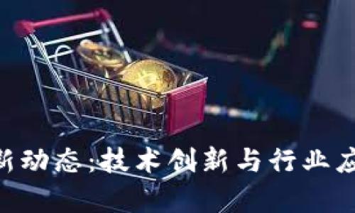 IBM区块链最新动态：技术创新与行业应用的前沿探讨