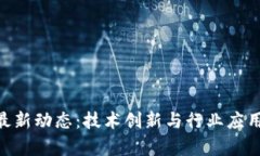IBM区块链最新动态：技术