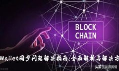 tpWallet同步问题解决指南：