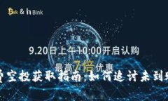 tpWallet免费空投获取指南：