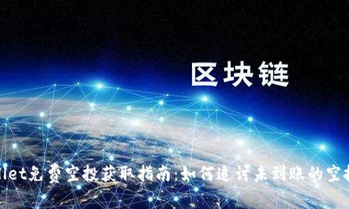 tpWallet免费空投获取指南：如何追讨未到账的空投奖励