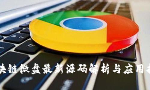 区块链微盘最新源码解析与应用指南
