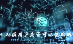 tpWallet：外国用户是否可以