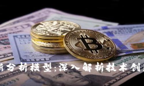 区块链的最新分析模型：深入解析技术创新与应用趋势