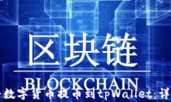 如何将数字货币提币到t
