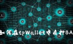 全面解析：如何在tpWalle