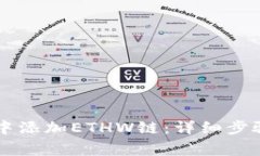 如何在tpWallet中添加ETHW链