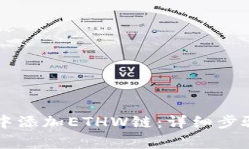 如何在tpWallet中添加ETHW链：详细步骤与常见问题解答