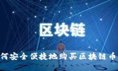 中国用户如何安全便捷地