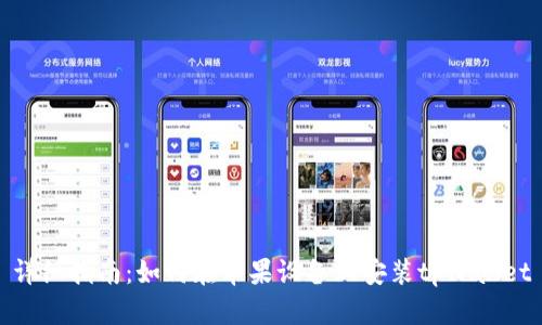 详细指南：如何在苹果设备上安装tpWallet