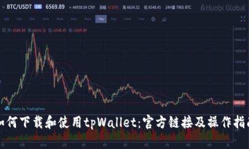 如何下载和使用tpWallet：官方链接及操作指南