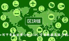如何下载和使用tpWallet：官
