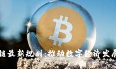 三亚区块链最新规划：推
